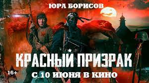 Кинокартина красный призрак расскажет легенду о красном призраке, это героический подвиг безымянного солдата во время великой отечественной войны. Krasnyj Prizrak Filmy Set Kinoteatrov Monitor