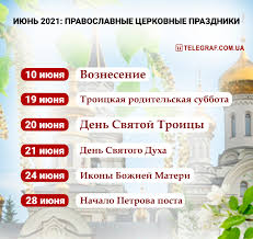 19 июня 2021 года — суббота, 170 день в году. Pravoslavnyj Cerkovnyj Kalendar Na Iyun 2021 Daty Vazhnyh Prazdnikov Telegraf