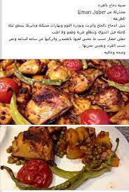 صينية دجاج بالفرن cooking cooking recipes recipes