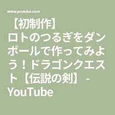 初制作 ロトのつるぎをダンボールで作ってみよう ドラゴンクエスト 伝説の剣 youtube つるぎ ドラゴンクエスト ダンボール