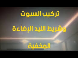 كيفية تركيب شريط الليد الاضاءة المخفية وكيفية تركيب السبوت بطريقة بسيطةled Youtube