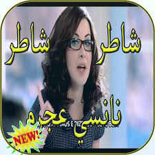 (1333.793 kb ) المدة 3:11. Ø´Ø§Ø·Ø± Ø´Ø§Ø·Ø± Ù†Ø§Ù†Ø³ÙŠ Ø¹Ø¬Ø±Ù… 1 0 Apk Download Com Ardevcoolma Shater Apk Free