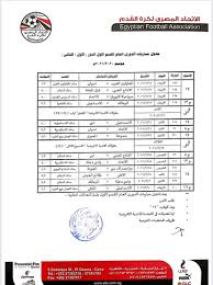 وفي السياق ذاته أعلنت شركة المصرية للاتصالات عن تغيير اسم الدورى المصرى إلي دورى المصرية للإتصالات لمدة ثلاثة سنوات، وذلك لفوزها بحق رعاية جميع المباريات التي. Ø§ØªØ­Ø§Ø¯ Ø§Ù„ÙƒØ±Ø© ÙŠØ¹Ù„Ù† Ù…ÙˆØ§Ø¹ÙŠØ¯ Ù…Ø¨Ø§Ø±ÙŠØ§Øª Ø§Ù„Ø¯ÙˆØ±ÙŠ Ø­ØªÙŠ Ø§Ù„Ø£Ø³Ø¨ÙˆØ¹ Ø§Ù„Ù€14 Ø§Ù„ÙŠÙˆÙ… Ø§Ù„Ø³Ø§Ø¨Ø¹