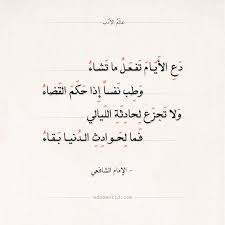 شعر الإمام الشافعي دع الأيام تفعل ما تشاء عالم الأدب أدب الأدب العالمي شعر عربي