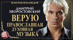 Dmitrij Hvorostovskij Veruyu Pravoslavnaya Duhovnaya Muzyka Zolotaya Kollekciya Dmitri Hvorostovsky Youtube