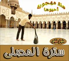 Hasil gambar untuk ‫السترة في الصلاة‬‎