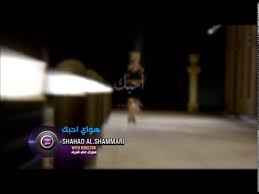 The description of اغاني شهد الشمري ورائد ابو فتيان app. Ø´Ù‡Ø¯ Ø§Ù„Ø´Ù…Ø±ÙŠ Ù‡ÙˆØ§ÙŠ Ø§Ø­Ø¨Ùƒ Ø¨Ø±ÙˆÙ…Ùˆ ÙÙŠØ¯ÙŠÙˆ ÙƒÙ„ÙŠØ¨ 2013 Youtube