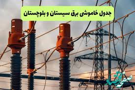 جدول قطعی برق سیستان و بلوچستان فردا سه شنبه ۱۱ شهریور ماه ۱۴۰۴ + ساعت خاموشی برق زاهدان سه شنبه