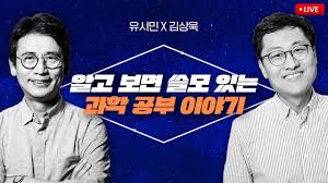 김상욱 교수 정말 훌륭하네요. - 클리앙