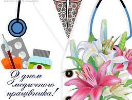 Цього дня також святкуємо трійцю 2021. Den Medichnogo Pracivnika Vidznachayetsya 21 Chervnya 2021 Roku Kartinki Listivki Privitannya