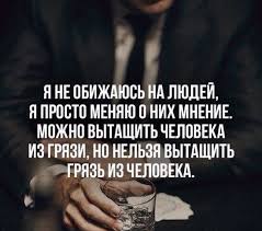 я не обижаюсь на людей я просто меняю о них мнение Tochno V Cel Pravdivye Citaty Mudrye Citaty Vdohnovlyayushie Citaty