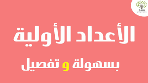 الأعداد الأولية بسهولة وتفصيل Youtube