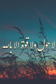لا حول ولا قوة إلا بالله Islamic Pictures Noble Quran Islam Quran