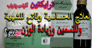 كروي ديسكو الأعشاب البحرية حبوب برياكتين لتكبير المؤخرة. ØªØ±Ø§ÙŠÙƒØªÙŠÙ† Ø£Ù‚Ø±Ø§Øµ ÙˆØ´Ø±Ø§Ø¨ Triactin Ù„ÙØªØ­ Ø§Ù„Ø´Ù‡ÙŠØ© Ùˆ Ù„Ø²ÙŠØ§Ø¯Ø© Ø§Ù„ÙˆØ²Ù† ÙˆØ¹Ù„Ø§Ø¬ Ø§Ù„Ø­Ø³Ø§Ø³ÙŠØ© Ø¹Ù„Ø§Ø¬ Ø§Ù„Ø§ÙƒØªØ¦Ø§Ø¨ Ù‡Ù„ ÙŠÙˆØ¬Ø¯ Ø¨Ù‡ ÙƒÙˆØ±ØªÙŠØ²ÙˆÙ† ØªØ¹Ø±Ù Ø¹Ù„ÙŠ ÙƒÙ„ Ù…Ø§ ÙŠØ®Øµ Ø§Ù„Ø¯ÙˆØ§Ø¡ ÙˆØ§Ù„Ø³Ø¹Ø± ÙÙŠ 2020