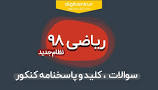 Image result for ‫دانلود سوالات کنکور ریاضی ۹۸‬‎