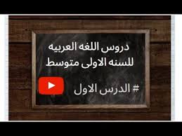 دروس اللغه العربيه للسنه الاولى متوسط الدرس الاول Youtube