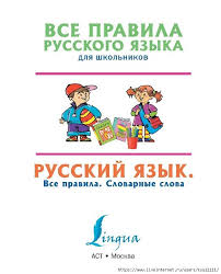 все правила русского языка с 1 по 5 класс Russkij Yazyk Vse Pravila Slovarnye Slova 1 4 Klassy Obsuzhdenie Na Liveinternet Rossijskij Servis Onlajn Dnevnikov Uroki Pisma Shkolniki Slovarnye Slova