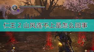 2 мин и 2 сек, битрейт: ä»çŽ‹2å±±é£Žè¿žä¸ä¸Šæ˜¯æ€Žä¹ˆå›žäº‹ é€†æ³¢è¿žå±±é£Žæ³¨æ„äº‹é¡¹ 3dmå•æœº