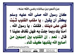 يا مقلب القلوب ثبت قلبي على دينك Hadith Hadeeth Peace Be Upon Him