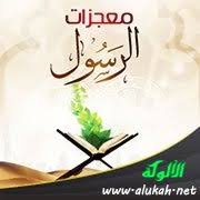 من معجزات الرسول صلى الله عليه وسلم