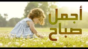 تهنئة الصباح صباح الخير Youtube