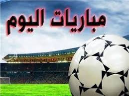 .جدول مباريات اليوم وهو الذي يتضمن مواعيد المباريات والفرق المتنافسة والبطولة التي يالله شوت مباريات اليوم جوال اهم المباريات اليوم يلا شوت بدون تقطيع yalla shoot جوال. Ù…ÙˆØ§Ø¹ÙŠØ¯ Ù…Ø¨Ø§Ø±ÙŠØ§Øª Ø§Ù„ÙŠÙˆÙ… Ø§Ù„Ø£Ø±Ø¨Ø¹Ø§Ø¡ ÙˆØ§Ù„Ù‚Ù†ÙˆØ§Øª Ø§Ù„Ù†Ø§Ù‚Ù„Ø©