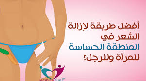 أفضل طريقة لإزالة شعر العانة للمرأة وللرجل Youtube