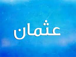 معنى اسم عثمان نواعم