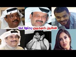 فنانين خليجيين رحلوا وبكاهم الجمهور الخليجي والعربي وســبب رحيـلـهم Youtube