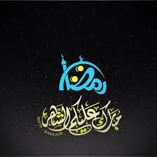 رمضان مبارك عليكم الشهر رمضان كريم ramadan ramadan kareem kareem