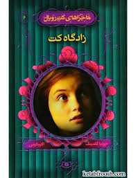 کتاب ماجراهای کت رویال 6 زادگاه کت