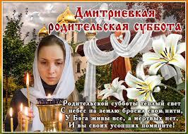 Мы в этот день усопших предков вспоминаем. Otkrytka Dmitrievskaya Roditelskaya Subbota So Stihami Skachat Besplatno Na Otkritkiok Ru