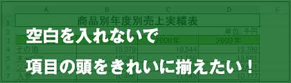 Excel 空白を入れないで項目の頭をきれいに揃えたい Excel屋 エクセルや