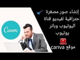 إنشاء صورة مصغرة لفيديو اليوتيوب بشكل إحترافي تصميم صور بجودة عالية مجانا موقع canva youtube fictional characters canvas character