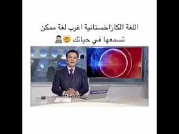 اللغة الكازاخستانية اغرب لغة ممكن تسمعها فى حياتك Youtube