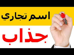 اسم تجاري حلو يجذب الانتباه 7 نصائح ذهبية لاسم تجاري ناجح Youtube