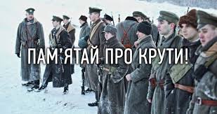 Результат пошуку зображень за запитом "картинки День  памяті героїв Крут"