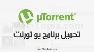 تحميل برنامج Utorrent يو تورنت للكمبيوتر و الجوال اخر اصدار مجانا ماك توبيا Mac Torrent
