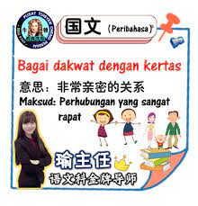 Setelah mampat, baru deh kamu copot sedotannya tersebut. ç‰›é¡¿æ•™è‚²å­¦é™¢cheng ç‰›é¡¿å°è¯¾å ‚ä¹‹å›½æ–‡peribahasa Bagai Dakwat Dengan Facebook