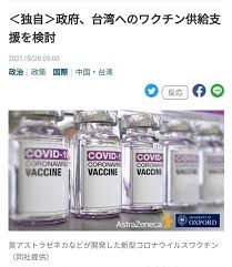 日媒《产经新闻》报道称，日本政府正研议向台方提供日本所取得的部分阿斯利康疫苗，此事已经透过多名日本政府官员与自民党人士得到证实。 人家不要的疫苗才给我们，我们有什么值得高兴的？ 又是阿斯利康疫苗？ 民进党当初的那些承诺呢？ （薛洋 编辑）. Ya64g65bkyl11m