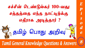 Presenting the 25 general knowledge questions and answers in tamil தமிழ் பொது அறிவு வினா. Tamil General Knowledge Questions And Answers à®¤à®® à®´ à®ª à®¤ à®…à®± à®µ à®µ à®© à®µ à®Ÿ Gk Ep 11 Youtube