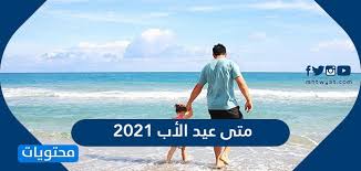 فاجأت زوجي في يوم الاب العالمي (مؤثر(anasala family i أنس و أصالة. Ù…ØªÙ‰ Ø¹ÙŠØ¯ Ø§Ù„Ø£Ø¨ 2021 ÙÙŠ Ø§Ù„Ø¯ÙˆÙ„ Ø§Ù„Ø¹Ø±Ø¨ÙŠØ© Ø¨Ø§Ù„ØªÙ‚ÙˆÙŠÙ… Ø§Ù„Ù‡Ø¬Ø±ÙŠ ÙˆØ§Ù„Ù…ÙŠÙ„Ø§Ø¯ÙŠ Ù…ÙˆÙ‚Ø¹ Ù…Ø­ØªÙˆÙŠØ§Øª