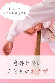 意外と多い子供のわきが いじめ対策 ワキガ 汗腺