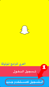 إملأ النموذج ثم انقر على متابعة. Ø·Ø±ÙŠÙ‚Ø© Ø§Ù„ØªØ³Ø¬ÙŠÙ„ ÙÙŠ Ø³Ù†Ø§Ø¨ Ø´Ø§Øª Ù…Ù† Ù‚ÙˆÙ‚Ù„ Ø´Ø±Ø­ Ø¨Ø§Ù„ØµÙˆØ± ÙØªØ­ Ø­Ø³Ø§Ø¨ Ø³Ù†Ø§Ø¨ Ø¨Ø§Ù„Ø§ÙŠÙ…ÙŠÙ„ Ø¨Ø¯ÙˆÙ† Ø±Ù‚Ù… Ø§Ù„Ù‡Ø§ØªÙ