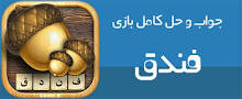 نتیجه تصویری برای مراحل جواب کامل مراحل بازی فندق