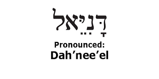 Twebrew School The Hebrew Name Daniel Hebrew Words Hebrew Names Hebrew Lessons