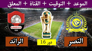 Check spelling or type a new query. Ù…ÙˆØ¹Ø¯ Ù…Ø¨Ø§Ø±Ø§Ø© Ø§Ù„Ù†ØµØ± ÙˆØ§Ù„Ø±Ø§Ø¦Ø¯ Ø§Ù„Ù‚Ø§Ø¯Ù…Ø© ÙÙŠ Ø¯ÙˆØ± 16 Ù…Ù† ÙƒØ£Ø³ Ø§Ù„Ù…Ù„Ùƒ ÙˆØ§Ù„Ù‚Ù†ÙˆØ§Øª Ø§Ù„Ù†Ø§Ù‚Ù„Ø© Youtube