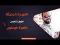 أذان الفجر، الشروق، صلاة الظهر. ØªØ­Ù…ÙŠÙ„ Ø¬Ø¯ÙŠØ¯ Ù¢Ù Ù¢Ù¡ Ø§Ù„ÙÙ†Ø§Ù† Ø¨Ù‚Ù‡ Ø¹Ù„Ù‰ Ø§Ù„Ù…Ø³Ù„Ù…ÙŠ Ù‚Ù…ØªÙ‡ Ø§Ù„Ø­Ø±Ø§Ù‡ Mp3