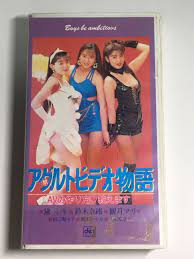 やや傷や汚れあり】VHS アダルトビデオ物語 AVの作り方教えます (1992) 黛ミキ 鈴木奈緒観月マリ小倉 山本竜二 本田聖奈 向井亜紀子  岸加奈子 寺田農 神野太の落札情報詳細 - Yahoo!オークション落札価格検索 オークフリー