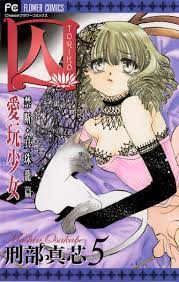 囚 愛玩少女1巻|刑部真芯|人気マンガを毎日無料で配信中! 無料・試し読み・全巻読むならAmebaマンガ